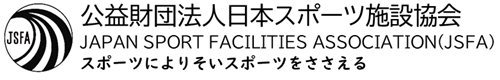 公益財団法人日本スポーツ施設協会